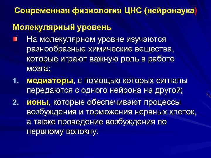 Современная физиология ЦНС (нейронаука) Молекулярный уровень На молекулярном уровне изучаются разнообразные химические вещества, которые