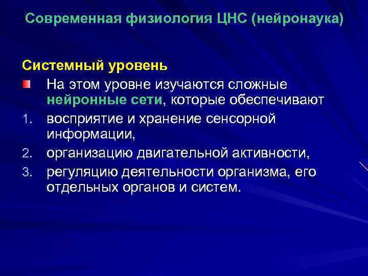 Современная физиология ЦНС (нейронаука) Системный уровень На этом уровне изучаются сложные нейронные сети, которые