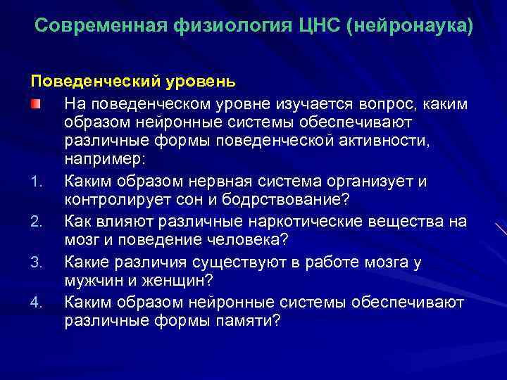 Современная физиология ЦНС (нейронаука) Поведенческий уровень На поведенческом уровне изучается вопрос, каким образом нейронные