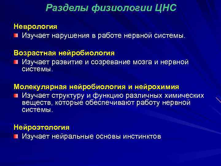 Разделы физиологии ЦНС Неврология Изучает нарушения в работе нервной системы. Возрастная нейробиология Изучает развитие