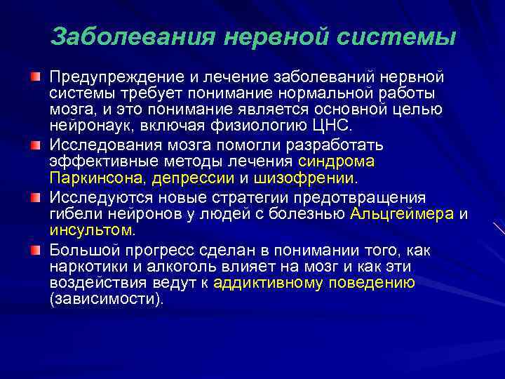 Заболевания нервной системы Предупреждение и лечение заболеваний нервной системы требует понимание нормальной работы мозга,