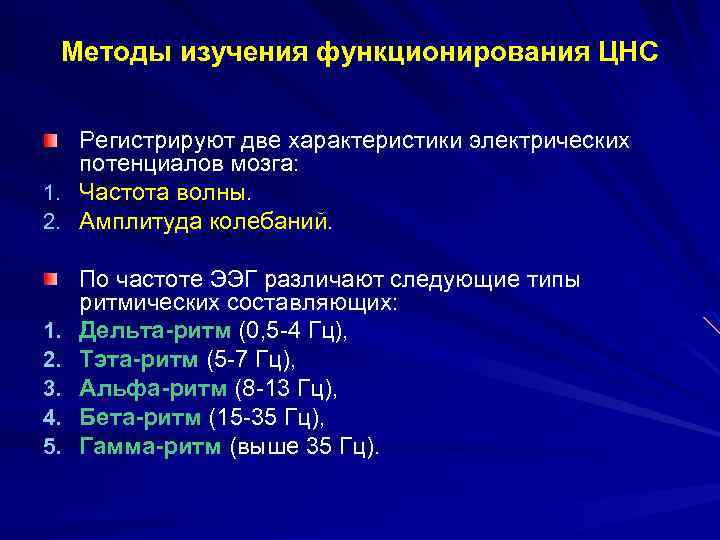 Методы изучения функционирования ЦНС Регистрируют две характеристики электрических потенциалов мозга: 1. Частота волны. 2.