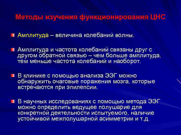 Методы изучения функционирования ЦНС Амплитуда – величина колебаний волны. Амплитуда и частота колебаний связаны