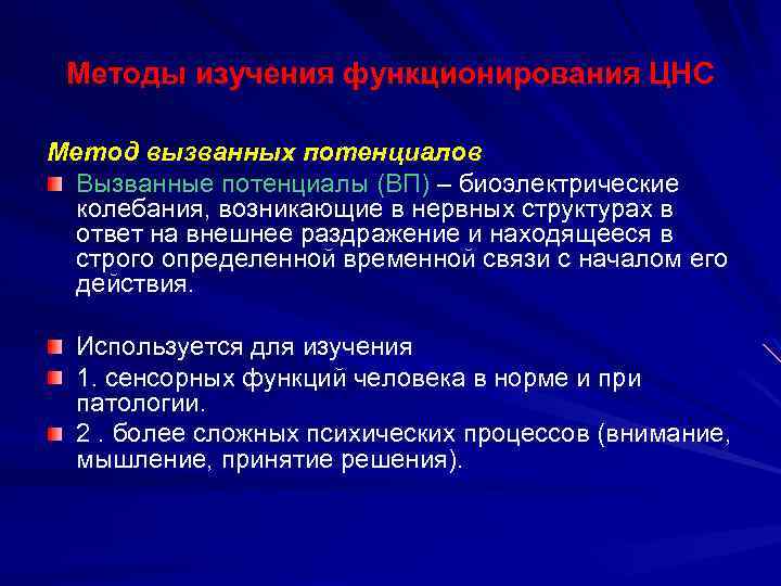 Методы изучения функционирования ЦНС Метод вызванных потенциалов Вызванные потенциалы (ВП) – биоэлектрические колебания, возникающие