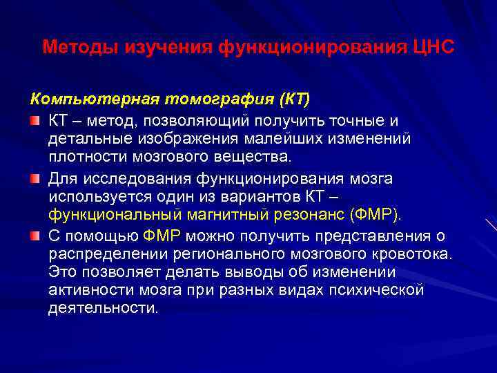 Методы изучения функционирования ЦНС Компьютерная томография (КТ) КТ – метод, позволяющий получить точные и