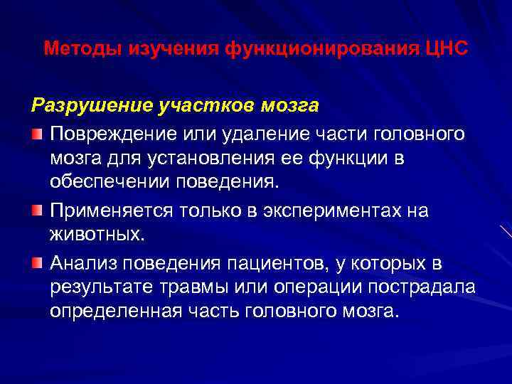 Методы изучения функционирования ЦНС Разрушение участков мозга Повреждение или удаление части головного мозга для