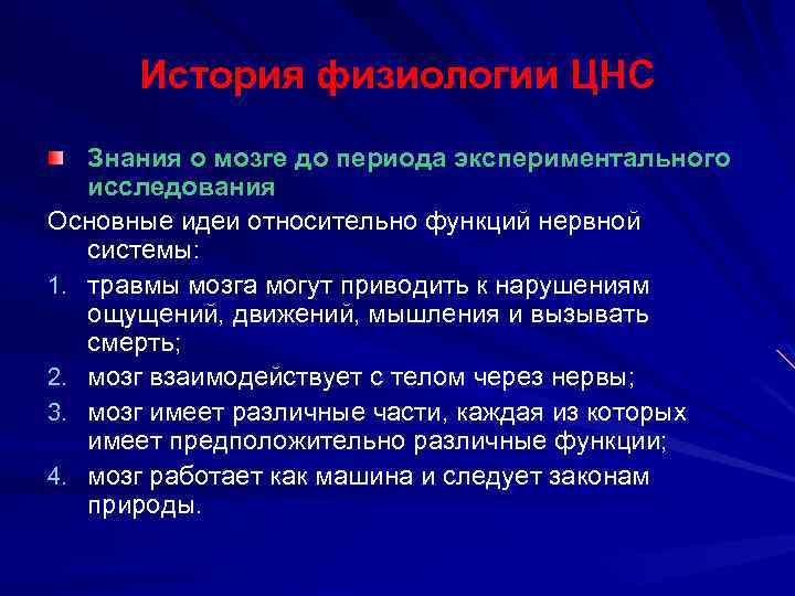 История физиологии ЦНС Знания о мозге до периода экспериментального исследования Основные идеи относительно функций