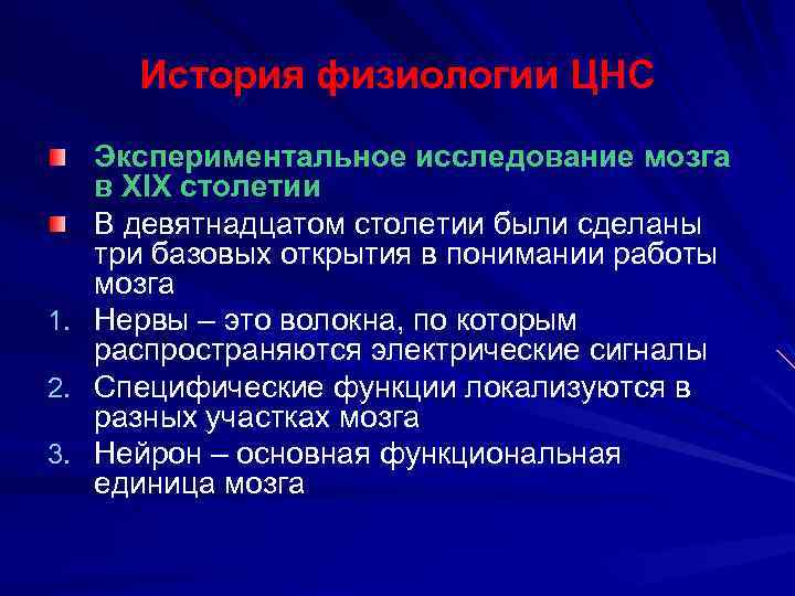 История физиологии ЦНС Экспериментальное исследование мозга в XIX столетии В девятнадцатом столетии были сделаны