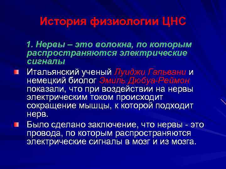 История физиологии ЦНС 1. Нервы – это волокна, по которым распространяются электрические сигналы Итальянский