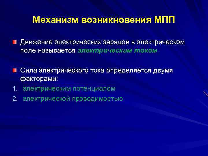 Механизм возникновения МПП Движение электрических зарядов в электрическом поле называется электрическим током. Сила электрического
