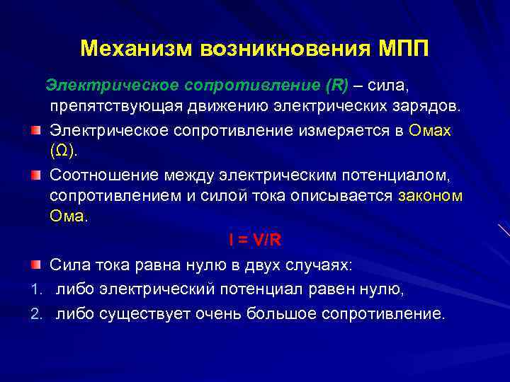 Механизм возникновения МПП Электрическое сопротивление (R) – сила, препятствующая движению электрических зарядов. Электрическое сопротивление