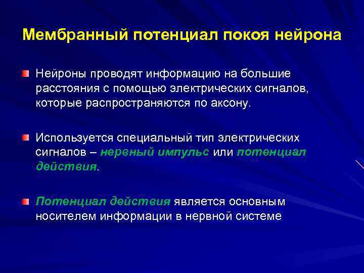 Мембранный потенциал покоя нейрона Нейроны проводят информацию на большие расстояния с помощью электрических сигналов,