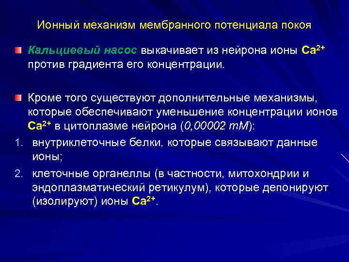 Ионный механизм мембранного потенциала покоя Кальциевый насос выкачивает из нейрона ионы Ca 2+ против