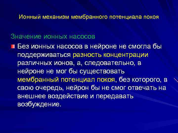 Ионный механизм мембранного потенциала покоя Значение ионных насосов Без ионных насосов в нейроне не
