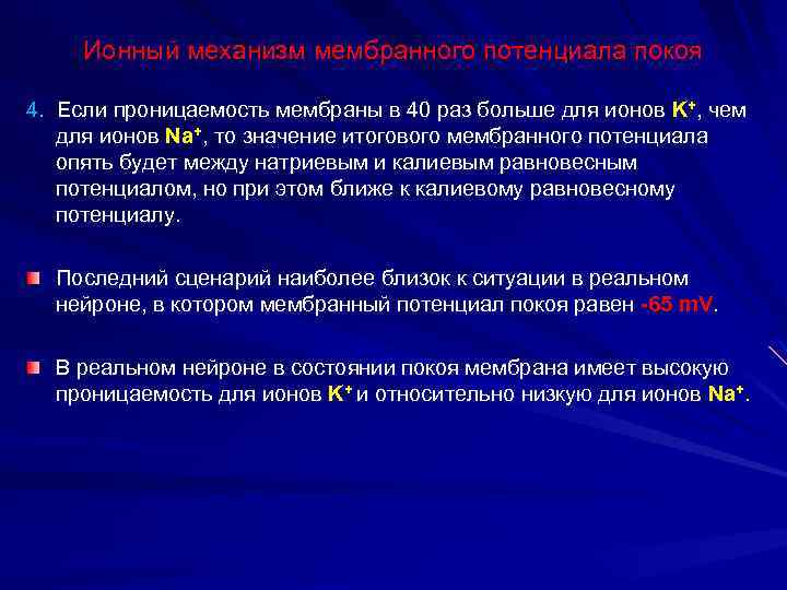 Ионный механизм мембранного потенциала покоя 4. Если проницаемость мембраны в 40 раз больше для