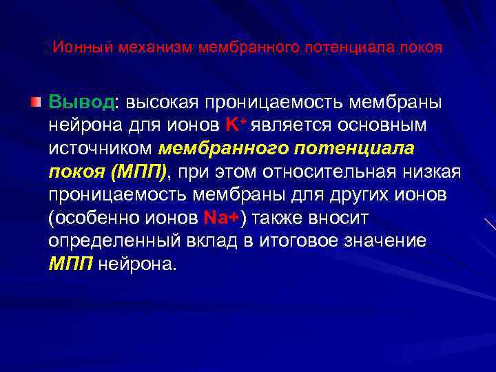 Ионный механизм мембранного потенциала покоя Вывод: высокая проницаемость мембраны нейрона для ионов K+ является