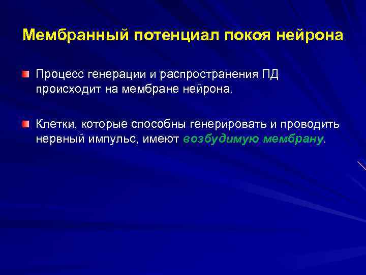 Мембранный потенциал покоя нейрона Процесс генерации и распространения ПД происходит на мембране нейрона. Клетки,
