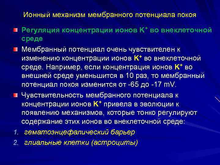 Ионный механизм мембранного потенциала покоя Регуляция концентрации ионов K+ во внеклеточной среде Мембранный потенциал