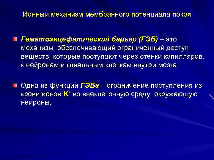 Ионный механизм мембранного потенциала покоя Гематоэнцефалический барьер (ГЭБ) – это механизм, обеспечивающий ограниченный доступ