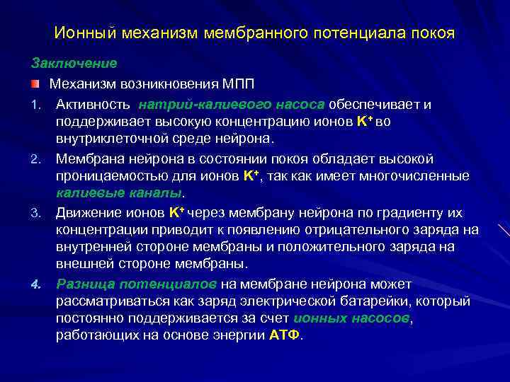 Ионный механизм мембранного потенциала покоя Заключение Механизм возникновения МПП 1. Активность натрий-калиевого насоса обеспечивает