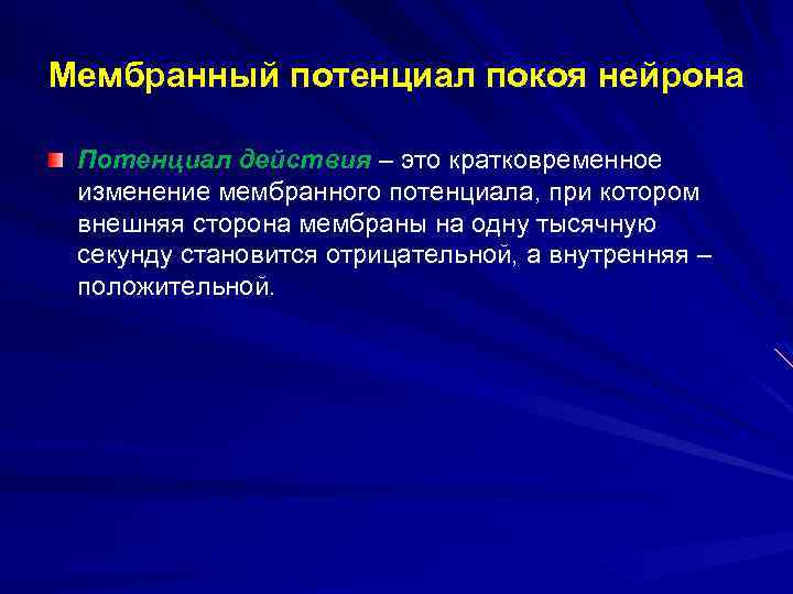 Мембранный потенциал покоя нейрона Потенциал действия – это кратковременное изменение мембранного потенциала, при котором