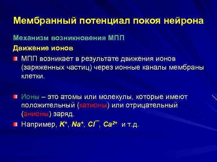 Мембранный потенциал покоя нейрона Механизм возникновения МПП Движение ионов МПП возникает в результате движения