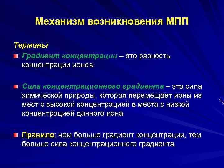 Механизм возникновения МПП Термины Градиент концентрации – это разность концентрации ионов. Сила концентрационного градиента