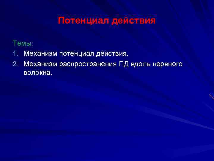 Потенциал действия Темы: 1. Механизм потенциал действия. 2. Механизм распространения ПД вдоль нервного волокна.