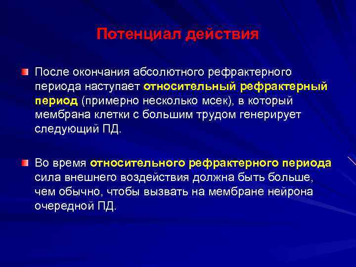 Потенциал действия После окончания абсолютного рефрактерного периода наступает относительный рефрактерный период (примерно несколько мсек),