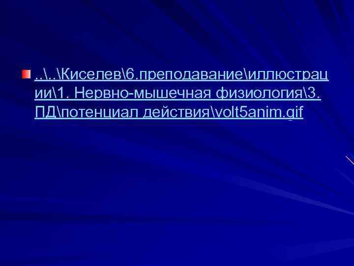 . . Киселев6. преподаваниеиллюстрац ии1. Нервно-мышечная физиология3. ПДпотенциал действияvolt 5 anim. gif 