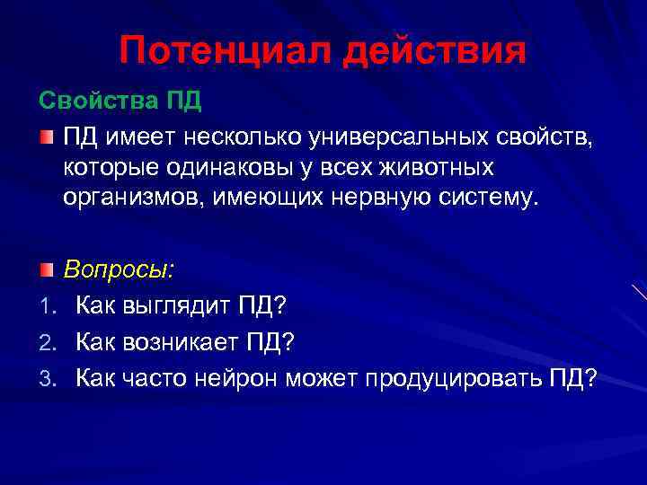 Потенциал действия Свойства ПД ПД имеет несколько универсальных свойств, которые одинаковы у всех животных