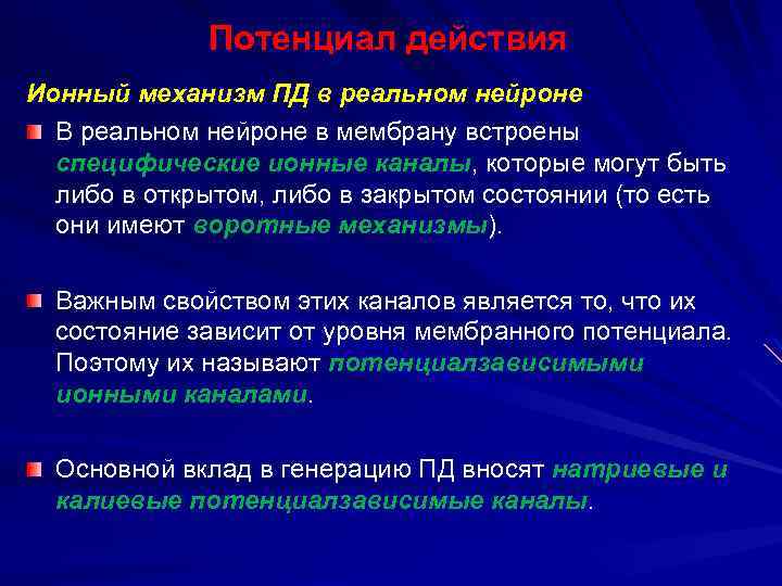 Потенциал действия Ионный механизм ПД в реальном нейроне В реальном нейроне в мембрану встроены