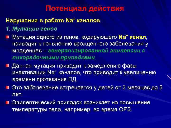 Потенциал действия Нарушения в работе Na+ каналов 1. Мутации генов Мутация одного из генов,