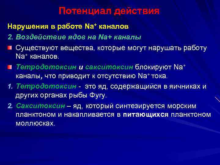 Потенциал действия Нарушения в работе Na+ каналов 2. Воздействие ядов на Na+ каналы Существуют