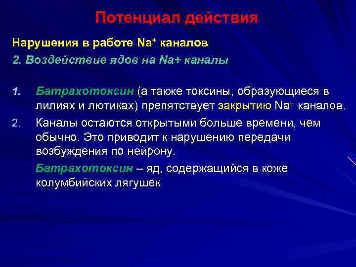 Потенциал действия Нарушения в работе Na+ каналов 2. Воздействие ядов на Na+ каналы Батрахотоксин