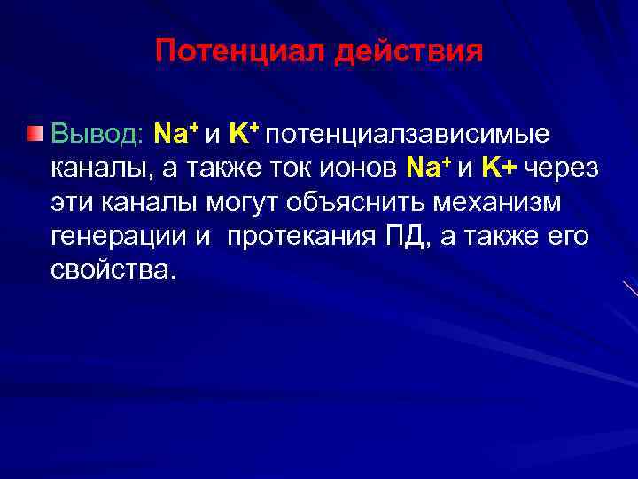 Потенциал действия Вывод: Na+ и K+ потенциалзависимые каналы, а также ток ионов Na+ и