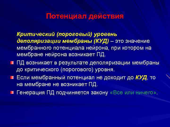 Потенциал действия Критический (пороговый) уровень деполяризации мембраны (КУД) – это значение мембранного потенциала нейрона,