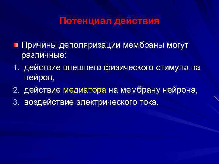 Потенциал действия Причины деполяризации мембраны могут различные: 1. действие внешнего физического стимула на нейрон,
