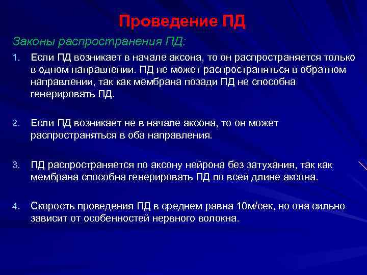 Проведение ПД Законы распространения ПД: 1. Если ПД возникает в начале аксона, то он