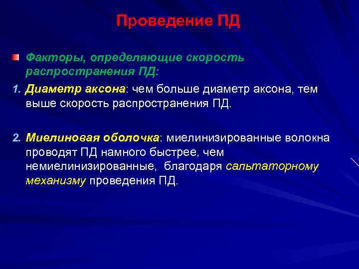 Проведение ПД Факторы, определяющие скорость распространения ПД: 1. Диаметр аксона: чем больше диаметр аксона,