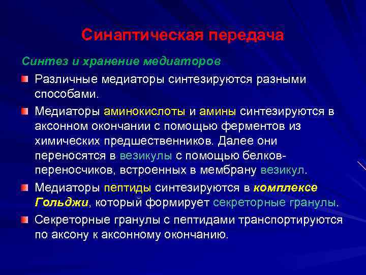 Синаптическая передача Синтез и хранение медиаторов Различные медиаторы синтезируются разными способами. Медиаторы аминокислоты и