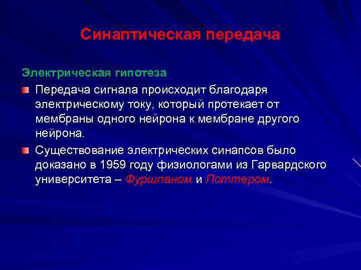 Синаптическая передача Электрическая гипотеза Передача сигнала происходит благодаря электрическому току, который протекает от мембраны