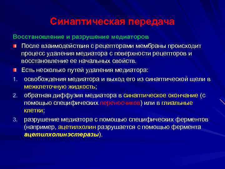 Синаптическая передача Восстановление и разрушение медиаторов После взаимодействия с рецепторами мембраны происходит процесс удаления