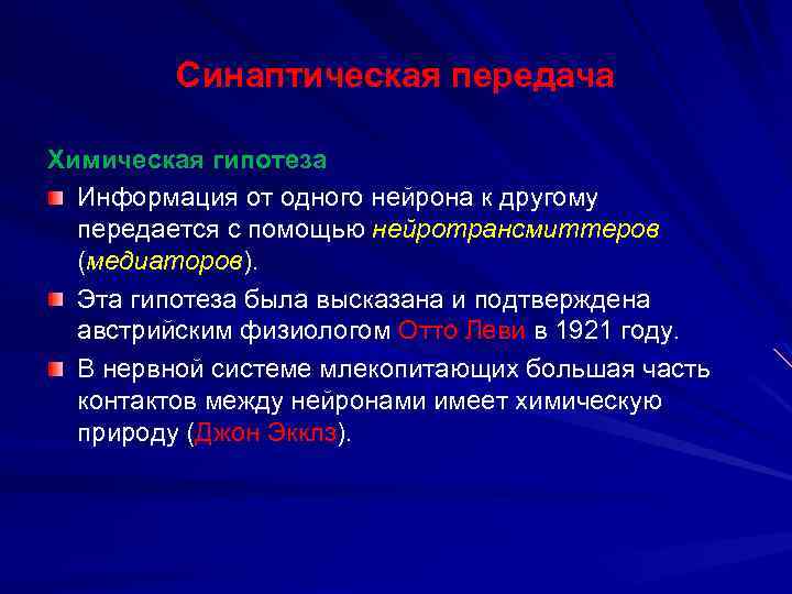 Синаптическая передача Химическая гипотеза Информация от одного нейрона к другому передается с помощью нейротрансмиттеров