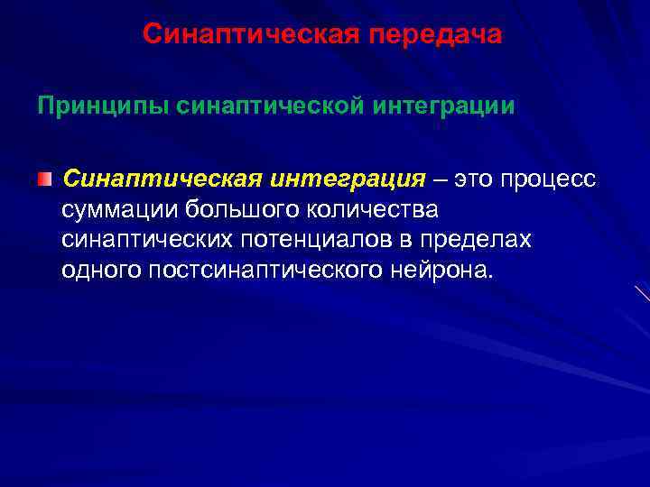 Синаптическая передача Принципы синаптической интеграции Синаптическая интеграция – это процесс суммации большого количества синаптических