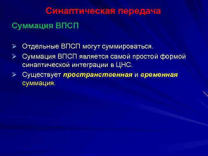 Синаптическая передача Суммация ВПСП Ø Отдельные ВПСП могут суммироваться. Ø Суммация ВПСП является самой