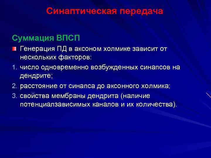 Синаптическая передача Суммация ВПСП 1. 2. 3. Генерация ПД в аксоном холмике зависит от