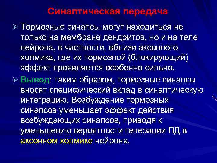 Синаптическая передача Ø Тормозные синапсы могут находиться не только на мембране дендритов, но и