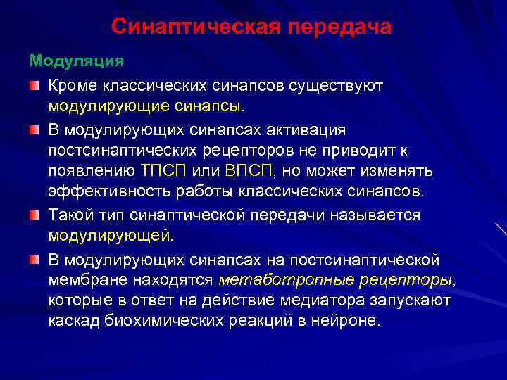 Синаптическая передача Модуляция Кроме классических синапсов существуют модулирующие синапсы. В модулирующих синапсах активация постсинаптических