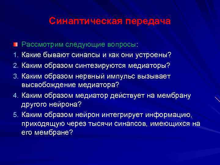 Синаптическая передача 1. 2. 3. 4. 5. Рассмотрим следующие вопросы: Какие бывают синапсы и